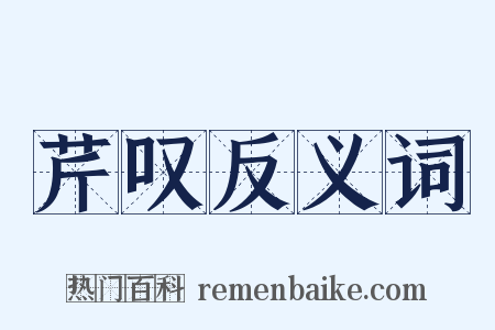 芹叹反义词是什么意思的图片